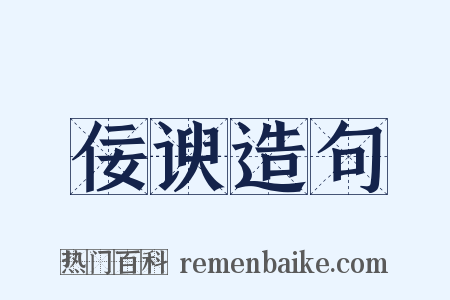 佞谀造句是什么意思的图片